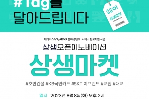 경콘진, 콘텐츠 수요·공급기업 연결하는 ‘상생마켓’ 개최