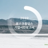 최정우 포스코그룹 회장 “저탄소 생태계 경쟁력 높이겠다”