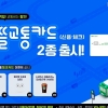[알쓸금지]뚜벅이족이라면…‘알뜰교통카드’로 짠테크 어떠신가요