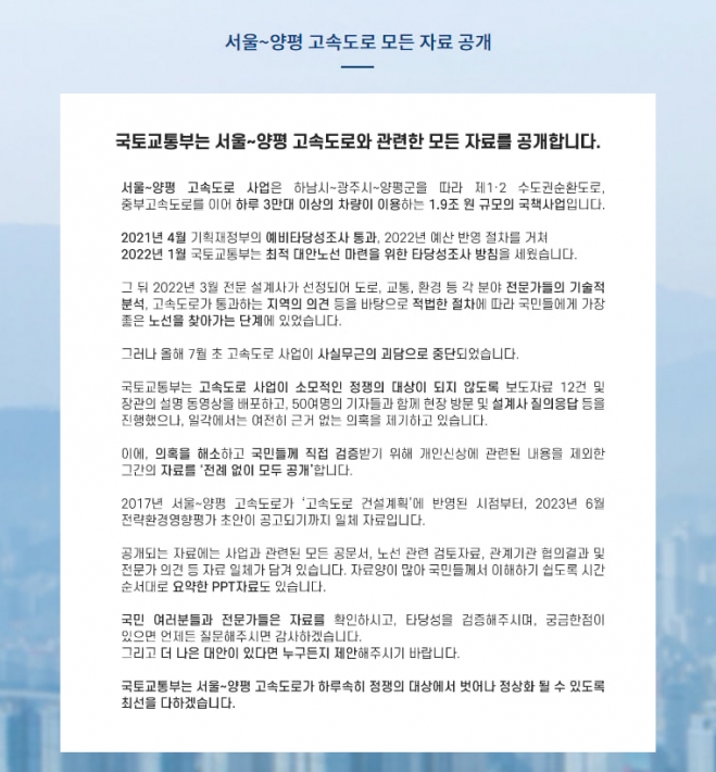 국토교통부가 23일 서울~양평 고속도로 사업 관련 관련 자료 55건을 홈페이지를 통해 공개했다.  국토교통부 홈페이지 캡처