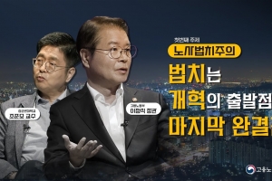 이정식 장관이 설명하는 유튜브 ‘노동개혁 정식사전’