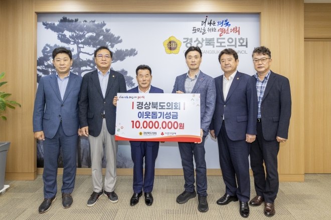 24일 집중호우 피해 복구 성금 1000만원을 경북도 사회복지공동모금회에 전달한 경북도의회(의장 배한철). 경북도의회 제공