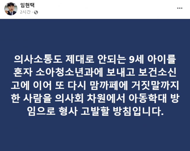 임현택 대한소아청소년과의사회 회장 페이스북 캡처