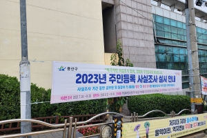 용산구, 주민등록조사 앞당겨 실시…출생 미등록 아동도 찾는다