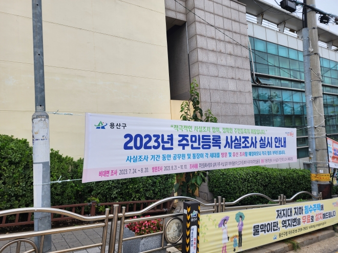 서울 용산구청 앞에 ‘2023년 주민등록 사실조사’ 현수막이 걸려 있다. 구는 출생 미등록 아동을 선제적으로 찾아내기 위해 예년보다 두 달 가까이 빨리 조사를 진행한다. 용산구 제공