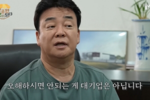백종원, 회사 상황 고백 “대표가 직접 뛰어야”