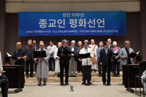 정전 70주년 맞아 한반도 평화 외친 종교 원로 33인