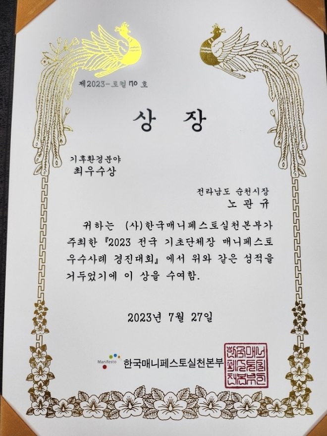 순천시가 한국매니페스토실천본부와 전남연구원이 공동 주최한 ‘2023 전국 기초단체장 매니페스토 우수사례 경진대회’에서 최우수상을 수상했다.