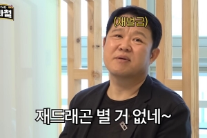 김구라 “이재용만큼 건보료 낸다”… 이유 알아봤더니