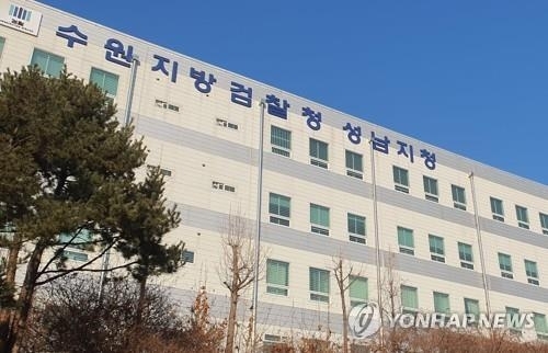 수원지검 성남지청 전경. 연합뉴스