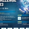 광주 인공지능사업단 ‘AI 프론티어챌린지 2023’ 개최