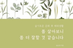 [최보기의 책보기] 은퇴는 나의 힘