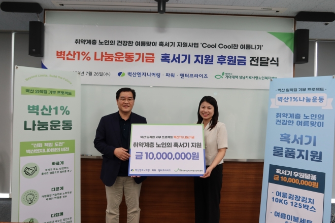 벽산1% 나눔운동기금 혹서기 지원 후원금 전달식