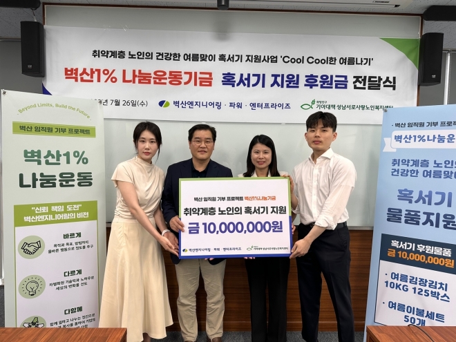 벽산1% 나눔운동기금 혹서기 지원 후원금 전달식