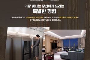 아시아나항공, 럭셔리 호텔 페어몬트 앰배세더와 공동 프로모션