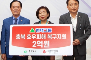 현대그룹 현정은 회장, 호우피해 충북에 성금 2억원 전달