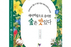 사진기자가 쓴 식물의 생태인문학적 숲해설 ‘세이버링으로 음미한 숲은 맛있다’ 책 출간