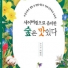 사진기자가 쓴 식물의 생태인문학적 숲해설 ‘세이버링으로 음미한 숲은 맛있다’ 책 출간