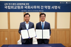 국회사무처·국립외교원, 인재양성 MOU 체결