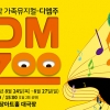 가족 뮤지컬 ‘디엠주’ 강남 예림당아트홀 공연… “DMZ 비극·아름다움 동시 담아”