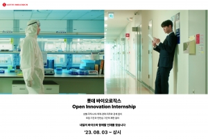 롯데바이오로직스, 경력·형식 제한 없는 ‘오픈 이노베이션 인턴십’ 진행