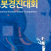 ‘로봇 박사’ 모여라… 구로구, 다음 달 전국학생로봇경진대회 개최