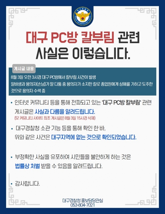 ‘PC방 칼부림’ 사건 게시글과 관련한 대구경찰청 안내문. 대구경찰청 제공