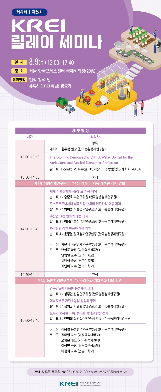 9일 개최되는 ‘KREI 릴레이 세미나’ 안내 포스터