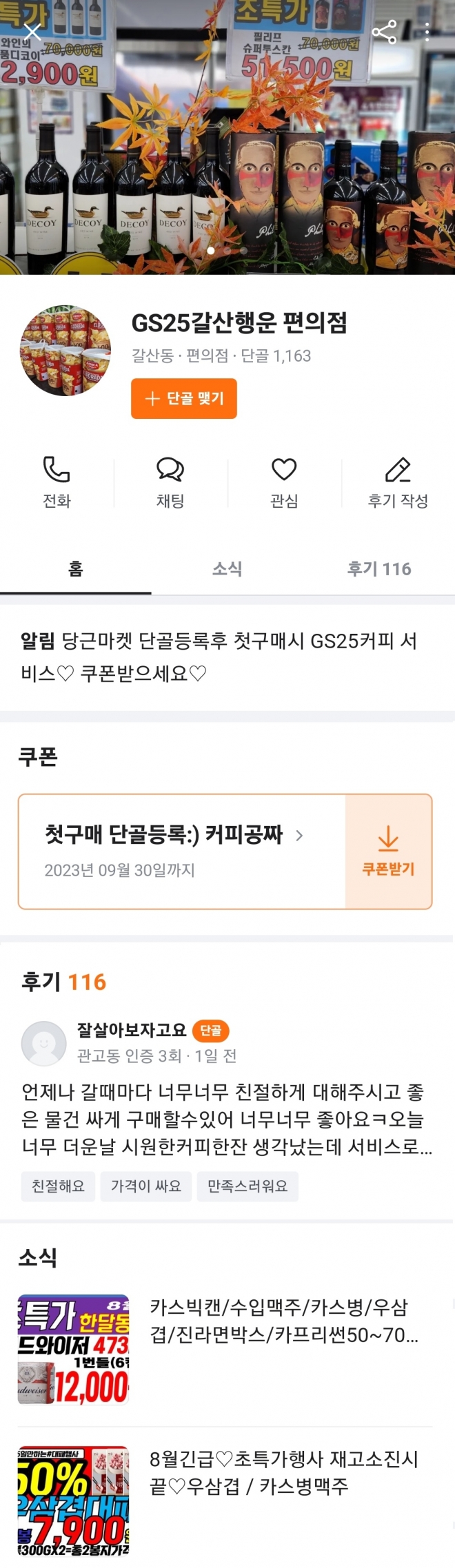 당근마켓에 올라온 경기 이천시 갈산동 GS25 갈산행운점 비즈프로필. 당근마켓 제공