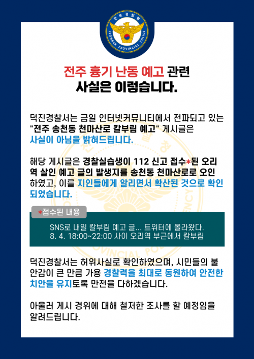 전북 전주덕진경찰서는 전주 흉기 난동 예고는 사실이 아닌 것으로 확인됐다고 4일 밝혔다. 전주덕진경찰서 제공