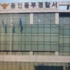 용인서 흉기 들고 배회하던 40대 현행범 체포