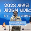 美·英 떠나고 필리핀·사우디·아르헨 남는다…혼란에 빠진 잼버리