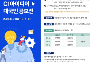 전경련, 한경협 슬로건과 CI공모