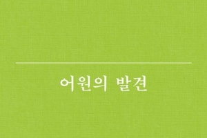 격을 높이는 ‘우리말’ 어떻게 써야 잘쓰죠?