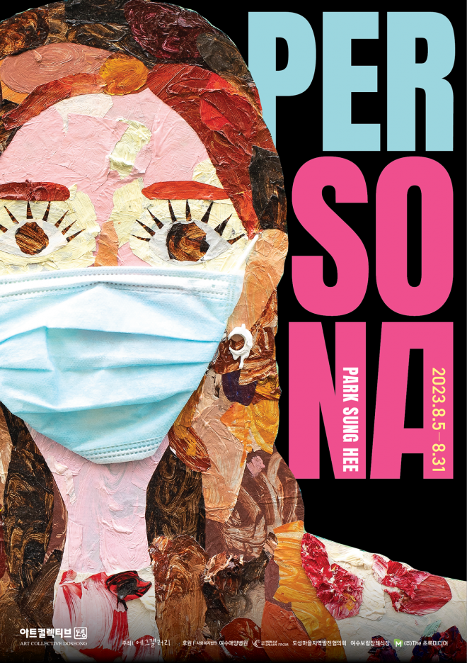 박성희 작가 ‘페르소나’展 포스터