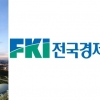 전경련, ‘한국경제인협회’로 바꾸고 새 회장에 류진 풍산 회장 추대