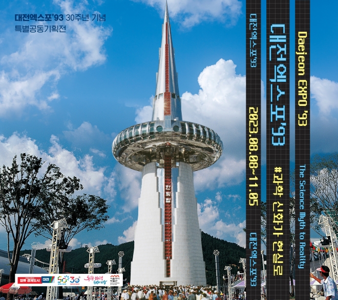 서울역사박물관 기획전시 ‘대전엑스포93: 과학 신화가 현실로’ 포스터 서울시 제공