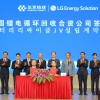 LG엔솔-中화유코발트, 배터리 리사이클 합작법인 설립