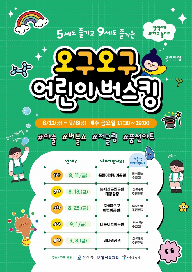 어린이 공연 ‘오구오구 어린이 버스킹’ 안내 포스터
