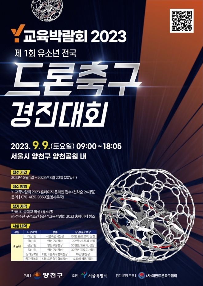 유소년 전국 드론축구 경진대회 안내 포스터