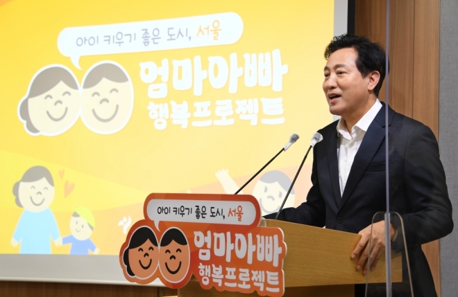 오세훈 시장. ‘엄마아빠 행복 프로젝트’ 본격 시동. 서울시 제공