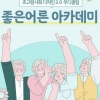 미래포럼 우디클럽, 8월 31일 ‘좋은어른 아카데미’ 개최