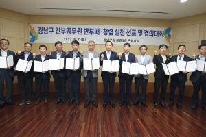강남, 반부패·청렴 공직문화 확산 앞장