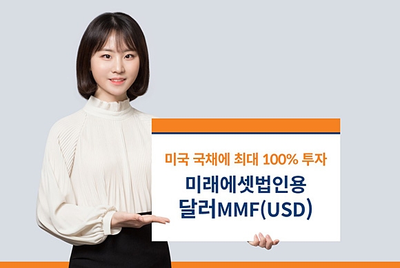 미국 국채에 100%까지 투자할 수 있는 ‘미래에셋법인용달러MMF(USD)’. 미래에셋자산운용 제공