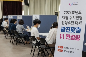 광진구, 대입 수시 전략 ‘맞춤 1:1 컨설팅’ 성료