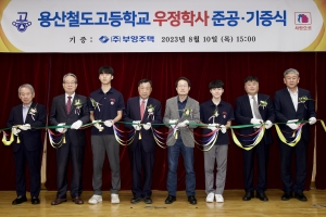 부영그룹, 용산철도고에 기숙사 기증