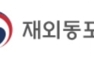 재외동포청 경력경쟁채용으로 62명 선발