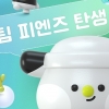 리빙&키친 브랜드 PN풍년, 자체 마스코트 ‘팀 피엔즈’ 공개