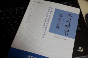 [최보기의 책보기] 손자병법 진짜 읽어본 사람 손!