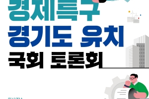 경기도, 17일 국회서 ‘평화경제특구 유치’ 토론회 개최